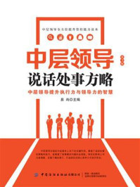 《中层领导说话处事方略(第3版)》-张尚国