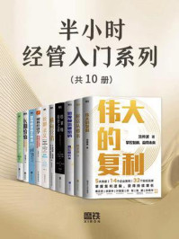 《半小时经管入门系列(全10册)》-网红校长