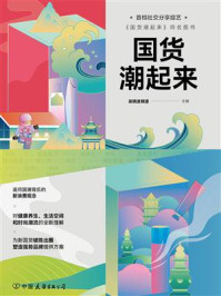 《国货潮起来》-吴晓波频道