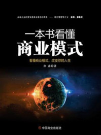 《一本书看懂商业模式:看懂商业模式,改变你的人生》-徐淼