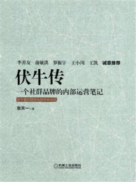 《伏牛传:一个社群品牌的内部运营笔记》-张天一