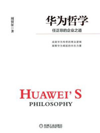 《华为哲学: 任正非的企业之道》-周留征