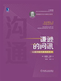 《谦逊的问讯:以提问取代教导的艺术》-埃德加·沙因