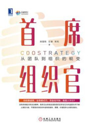 《首席组织官:从团队到组织的蜕变》-房晟陶