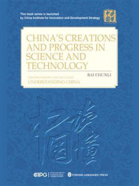 《中国科技的创造与进步(英)》-白春礼
