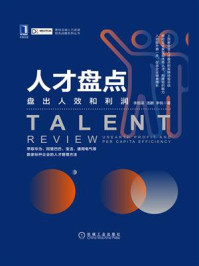《人才盘点:盘出人效和利润》-李祖滨