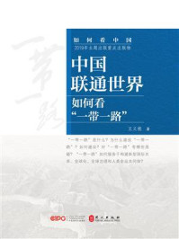 《中国联通世界：如何看“一带一路”》-王义桅