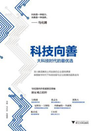 《科技向善:大科技时代的最优选》-司晓