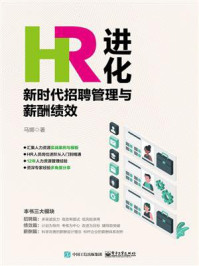 《HR进化:新时代招聘管理与薪酬绩效》-马娜