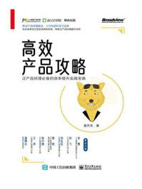 《高效产品攻略:泛产品经理必备的效率提升实践宝典》-姜杰夫
