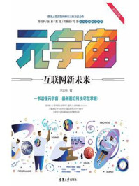 《元宇宙:互联网新未来》-宋立桓
