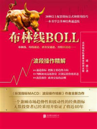《布林线BOLL:波段操作精解》-凌波