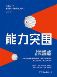 《能力突围:30条破局法则,做1%的领跑者》-焱公子