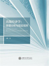 《出版经济学:学理分析与现实观照》-吴赟