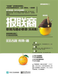 《报联商——职场沟通必修课(实战篇)》-古贺传浔