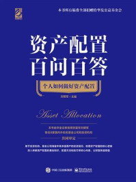 《资产配置百问百答:个人如何做好资产配置》-刘明军
