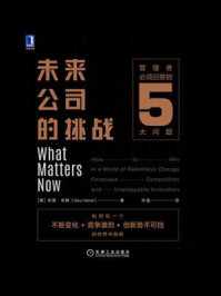 《未来公司的挑战:管理者必须回答的5大问题》-加里·哈默