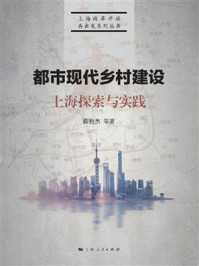 《都市现代乡村建设:上海探索与实践》-薛艳杰