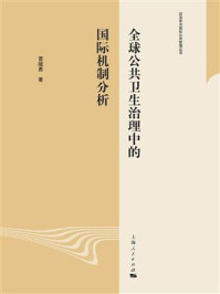 《全球公共卫生治理中的国际机制分析》-晋继勇