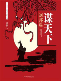 《谋天下:刘邦篇》-高原
