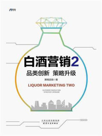 《白酒营销2:品类创新 策略升级》-黑格咨询