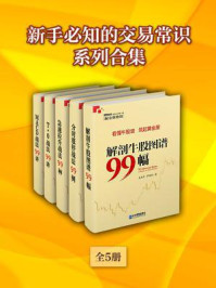 《新手必知的交易常识系列合集(全5册)》-吴国平