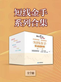 《短线金手系列合集(全7册)》-吴国平