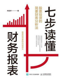 《七步读懂财务报表:股票投资的简要财务分析法》-林昌华