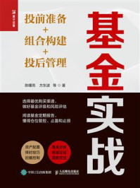 《基金实战:投前准备+组合构建+投后管理》-陈曙亮