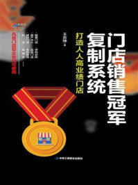 《门店销售冠军复制系统:打造人人高业绩门店》-王吉坤