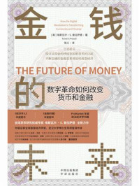 《金钱的未来:数字革命如何改变货币和金融》-埃斯瓦尔·S.普拉萨德