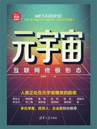 《元宇宙:互联网终极形态》-陈建明