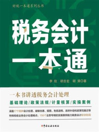 《税务会计一本通》-李欣