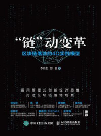 《“链”动变革:区块链落地的4D实践模型》-郑懿,李京生