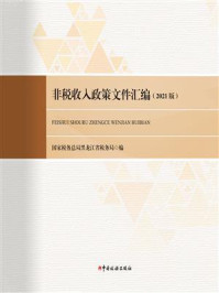 《非税收入政策文件汇编(2021版)》-国家税务总局黑龙江省税务局
