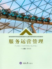 《服务运营管理》-舒伯阳