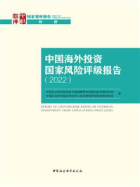 《中国海外投资国家风险评级报告(2022)》-中国社会科学院国家全球战略智库国家风险评级项目组