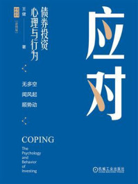《应对:债券投资心理与行为》-王健