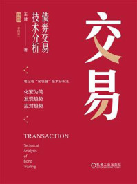 《交易:债券交易技术分析》-王健
