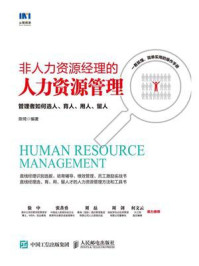 《非人力资源经理的人力资源管理:管理者如何选人、育人、用人、留人》-陈琦