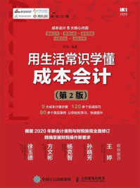 《用生活常识学懂成本会计(第2版)》-平准