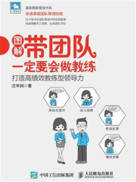 《带团队一定要会做教练：打造高绩效教练型领导力》-汪华涧