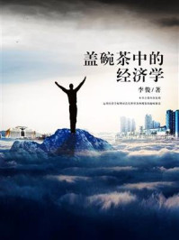 《盖碗茶中的经济学》-李俊