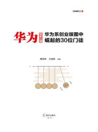 《华为离职江湖:华为系创业版图中崛起的30位门徒》-傅贤伟