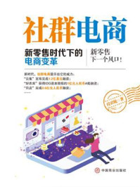 《社群电商:新零售时代下的电商变革》-付君锐