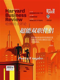 《超能双职伴侣(《哈佛商业评论》2019年第10期.全12期)》-哈佛商业评论