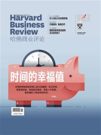 《时间的幸福值(《哈佛商业评论》2019年第6期.全12期)》-哈佛商业评论