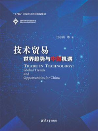 《技术贸易:世界趋势与中国机遇》-江小涓