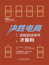 《决胜电商：连锁店这样开才盈利》-贾卒