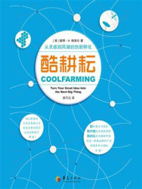 《酷耕耘:从灵感到风潮的创新孵化》-彼得·A.格洛尔